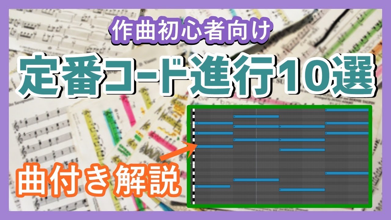 定番コード進行パターンまとめ サウンド付きで10個のコード進行を解説 サッキーのさっきの出来事