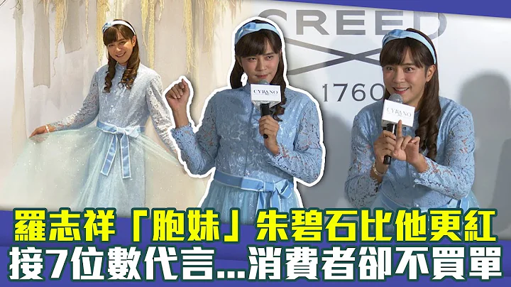 罗志祥“胞妹”朱碧石比他更红　接7位数代言...消费者却不买单 - 天天要闻