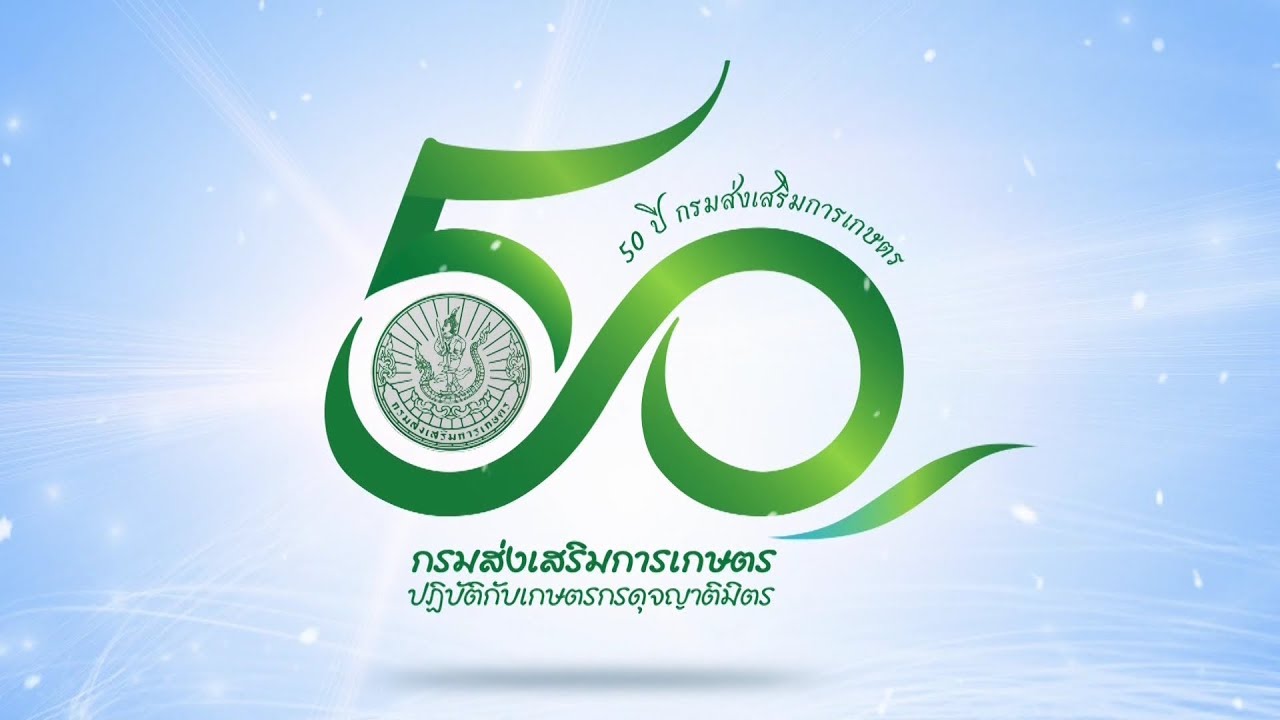 50 ปี กรมส่งเสริมการเกษตร