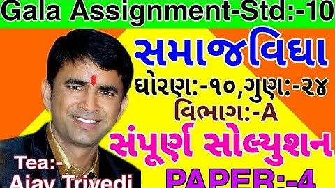 std:-10.Social science.Gala Assignment paper-4.vibhag-A.Objective solution.mark-24.