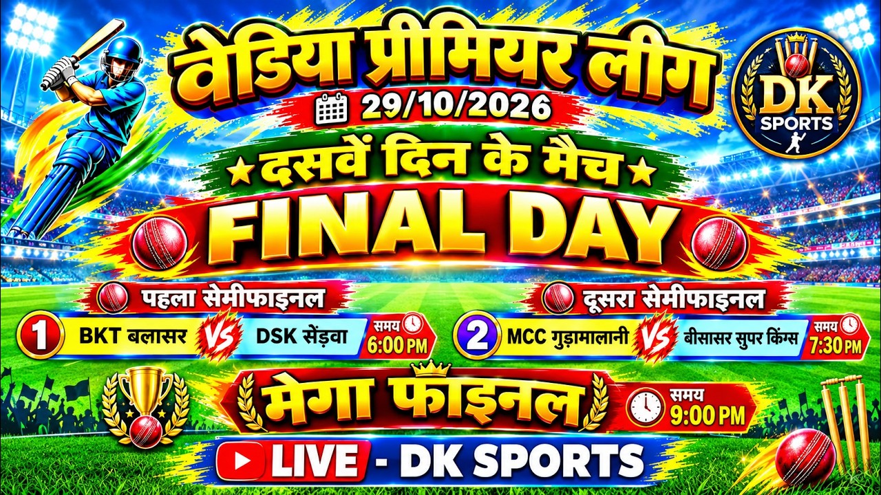वेडिया रात्रिकालीन क्रिकेट प्रतियोगिता सीजन -1 DAY -10 Final Day
