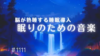 脳が熟睡する睡眠導入　深いリラックス状態に導いてすぐ眠れる睡眠用BGM　メラトニン生成を促進するヒーリングミュージック　#1111madoromi