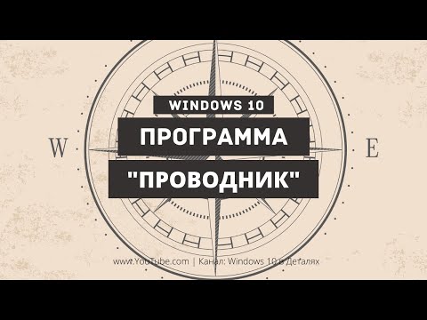 Основы работы с программой "Проводник" в Windows 10