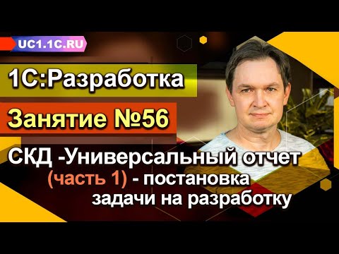 Занятие 56 - СКД_Универсальный отчет (часть 1) - постановка задачи на разработку