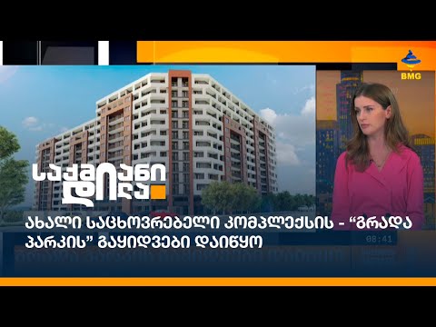 ახალი საცხოვრებელი კომპლექსის - “გრადა პარკის” გაყიდვები დაიწყო
