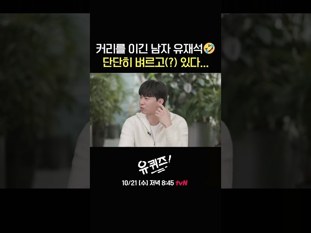 커리 후배 이현중에게 근황(?) 전해 들은 재석????#유퀴즈온더블럭 | YOU QUIZ ON THE BLOCK EP.365