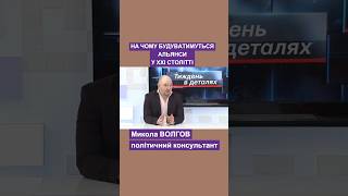 На чому будуватимуться альянси у ХХІ столітті #на #чому #альянс #волгов #політтехнолог #політолог