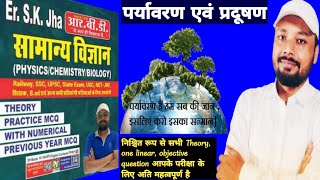 Sk jha sir SCIENCE | RAILWAY | Droga |SSC |UPSC | Bpsc |State exam |Bihar police | all EXAMS 2024