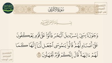 ( وجاوزنا ببني إسرائيل البحر فأتوا على قوم يعكفون على أصنام لهم قالوا...  ) سورة الأعراف آيه 138