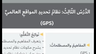 حل درس  ( نظام تحديد الموقع العالمي GPS  ) اجتماعيات الصف السابع الفصل الثاني