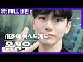 [영스트리트] 역대급 콩트를 선보인 옹성우(ONG SEONG WU)│보는 라디오 Full ver.│200402 (광고, 음악삭제)