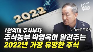 2022년 주목해야 할 유망 주식 (주식농부 박영옥)