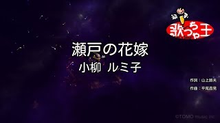 Video thumbnail of "【カラオケ】瀬戸の花嫁/小柳 ルミ子"