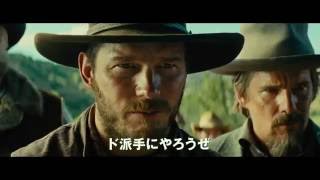 『マグニフィセント・セブン』予告編