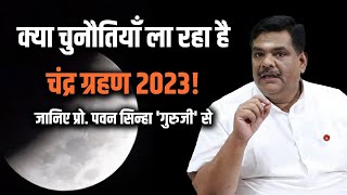 क्या चुनौतियाँ ला रहा है चंद्र ग्रहण 2023! जानिए प्रो. पवन सिन्हा &#39;गुरुजी&#39; से