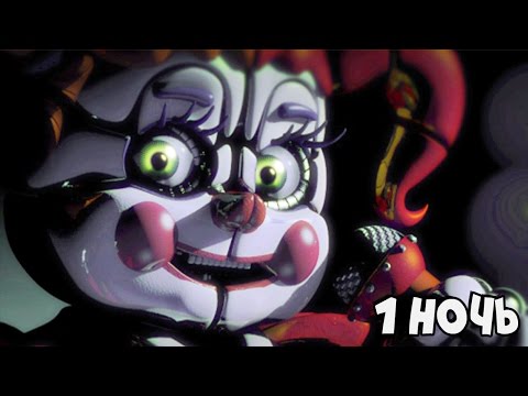 Видео: СЕСТРА АНИМАТРОНИКОВ ► FNAF 5: Sister Location (1 ночь)