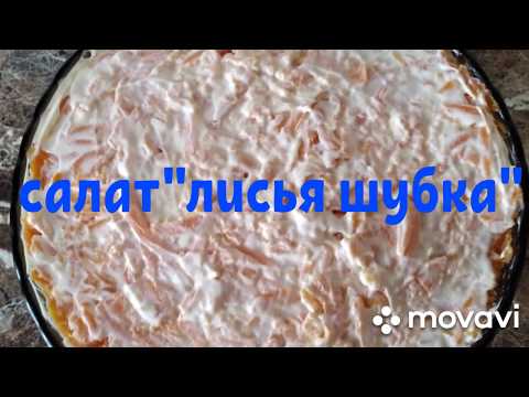 ВКУСНЕЙШИЙ САЛАТ"ЛИСЬЯ ШУБКА".
