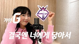 결국엔 너에게 닿아서 - WSG워너비(가야G) / 이보람 (Lee Boram) [보람씨야]