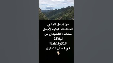 تلاوة من أجمل اليالي الخاشعة والمبكية في #محاكاه #اللحيدان #رمضان #1445