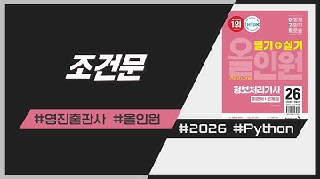 정보처리기사_4과목_28.Python-조건문