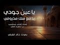 ياعين جودي بدمع منك مذروفي كلمات الشاعر عبدالمجيد بن إبراهيم الزامل بصوت خالد الشرفي ياعين جودي بدمع منك مذروفي كلمات الشاعر عبدالمجيد بن إبراهيم الزامل بصوت خالد الشرفي