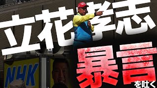 立花孝志の衝撃的な発言『〇〇すぞ！』N国信者は『うるさい』と発言していると擁護するが・・・本当に暴言なのか検証！