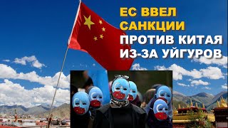 ЕС ввел санкции против Китая из-за уйгуров