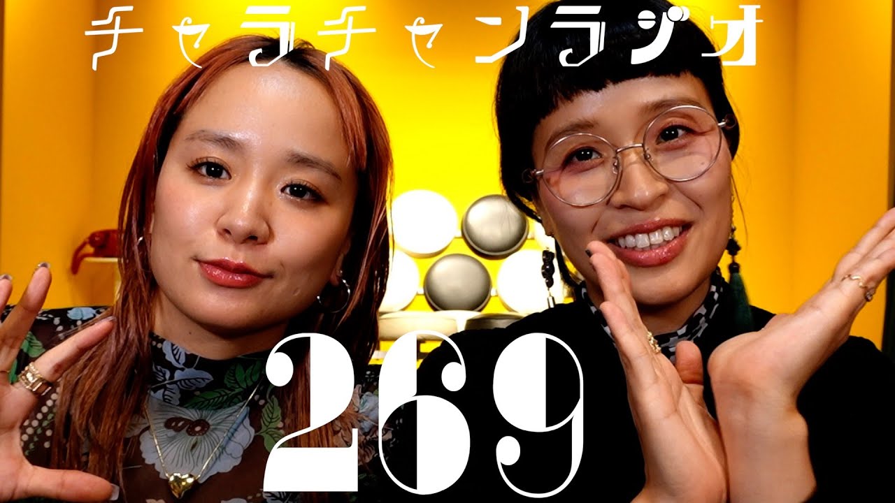 よいお年を！ [チャラチャンラジオ269]