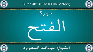 القرآن الكريم بصوت عبدالله المطرود - سورة الفتح