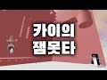 카이의 업뎃된 잼못타!!