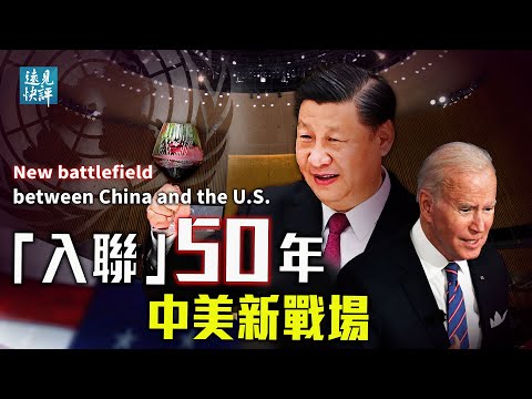 高调纪念联合国2758号决议，中共为何只字不提台湾？习近平讲话4大要点暴露“新秩序”底牌细节；澳洲首度挑明：要打奉陪！