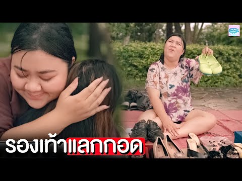 รองเท้าแลกกอด เพราะเรามันจน I หนังสั้น ตอง ติง ฟิล์ม
