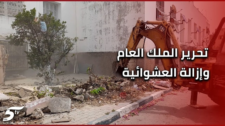 أقوى عملية تحرير الملك العام وإزالة العشوائية والملتشيات بالحي المحمدي اجي تشوف أش واقع