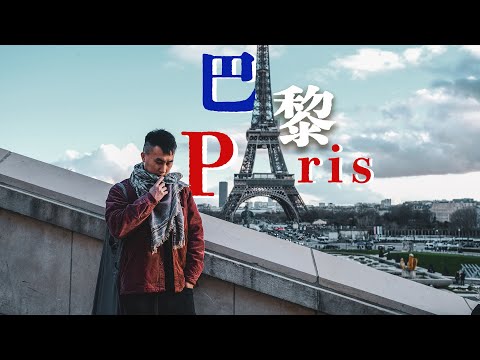 法國巴黎打卡一日遊｜實試$650塞納河船河法國菜午餐🇫🇷 尋找艾菲爾鐵塔打卡位🗼 香榭麗舍大道LV 店人龍完勝Dior 🤩 Paris Vlog CC字幕