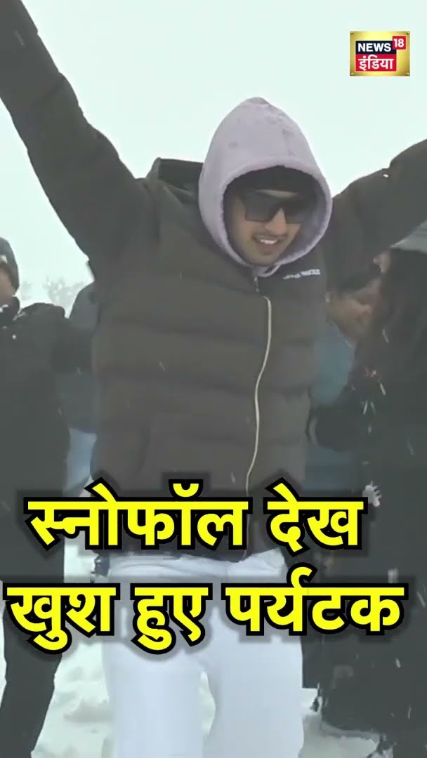 Snow Fall देखकर ख़ुश हुए पर्यटक | Kashmir News | News18 India | #Shorts | Hindi News