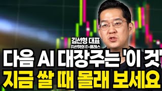 다음 AI 대장주는 이 것 지금 쌀 때 몰래 보세요 (김선형 대표, 김선형의 E-클래스 / 4부 )