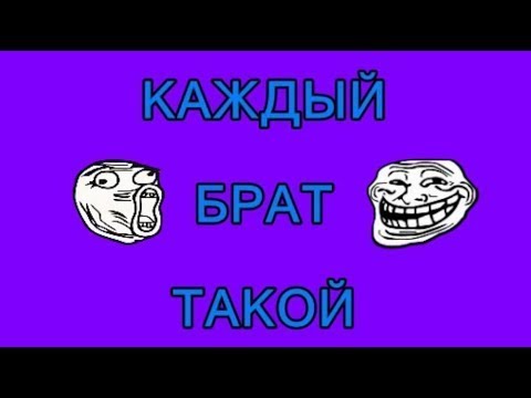 Каждый братец. Каждый брат такой. Каждому брату выпикаен по корованк.