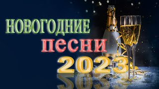 ЛУЧШИЕ НОВОГОДНИЕ ПЕСНИ С НОВЫМ 2023 💐 песни в новогоднюю ночь🐱