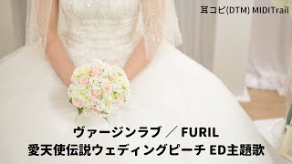 (cover)ヴァージンラブ ／ FURIL 愛天使伝説ウェディングピーチ ED主題歌 1995 Wedding Peach(DTM Instrumental)