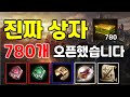 리니지M 진짜상자 780개 오픈했습니다! (팔찌가 나오는 상자/만드라고라 이벤트)