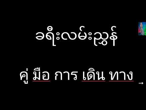 วีดีโอ: วิธีสร้างคู่มือการเดินทาง