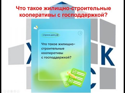 Что такое жилищно строительные кооперативы c господдержкой?