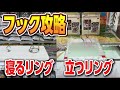 【クレーンゲーム】11月のフック攻略動画、寝るリングと立つリング。