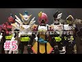 仮面エグゼイド全ライダー変身再現補完計画 05 All Ex-Aid Rider Henshin reproduce 05