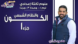 علوم تالتة إعدادي 2019 | الكون والنظام الشمسي | تيرم1 - وح3 - جزء1| الاسكوله