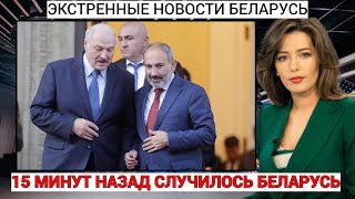 15 минут назад случилось в Беларусь Пашинян публично унизил Лукашенко