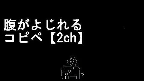 تحميل 2ch 腹がよじれる