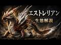 【エストレリアン生態解説】アウトランダーズで復刻!?中国モンハンオリジナルモンスの生態を徹底解説