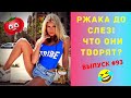 ЛУЧШИЕ ПРИКОЛЫ СЕНТЯБРЬ 2020  / Ржака Угар ПРИКОЛЮХА / Ржака до Слез / Приколы 2020 /Тест на Психику