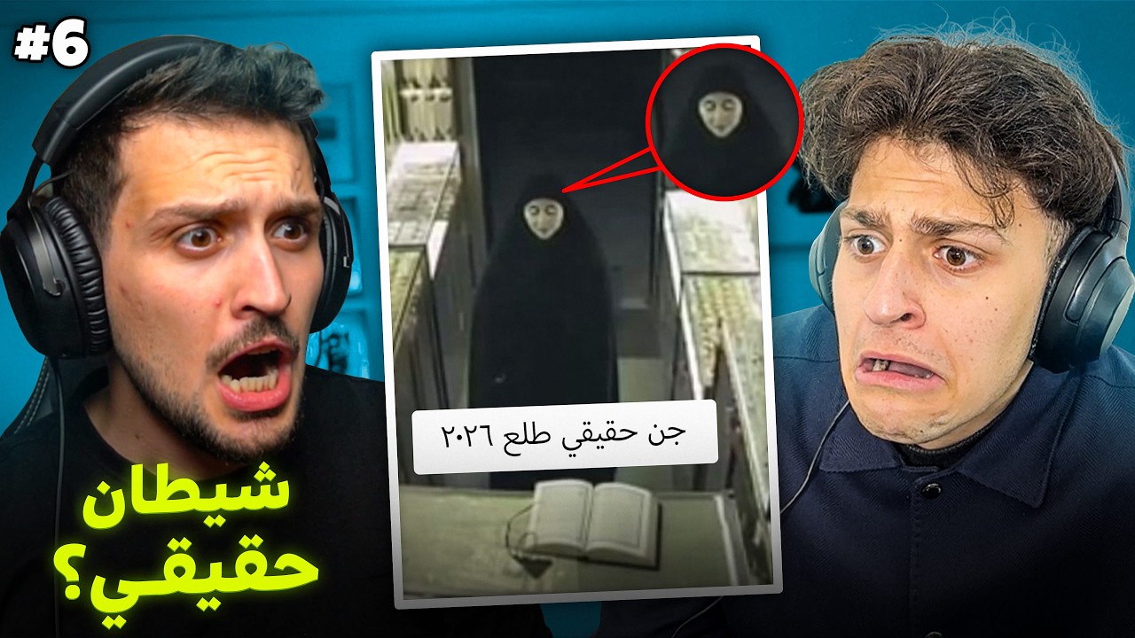 جربت اشوف مقاطع الشياطين والجن الحقيقية في تيك توك #6 😱